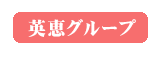 英恵グループ