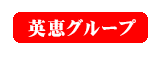 英恵グループ