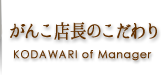 がんこ店長のこだわり